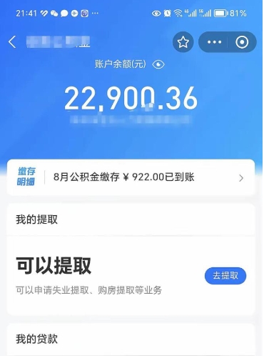 公积金可以提取多少_荣成公积金代办在职离职封存服务